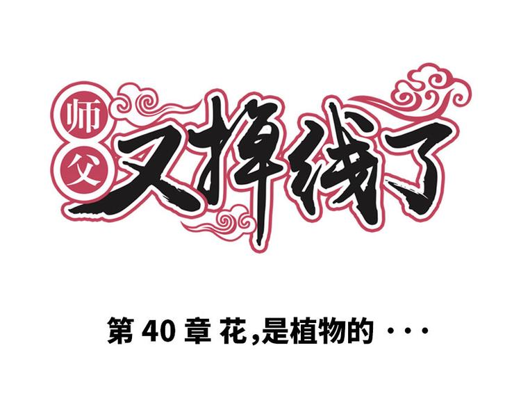 第40章 花，是植物的&middot;&middot;&middot;(1/2)-第40话