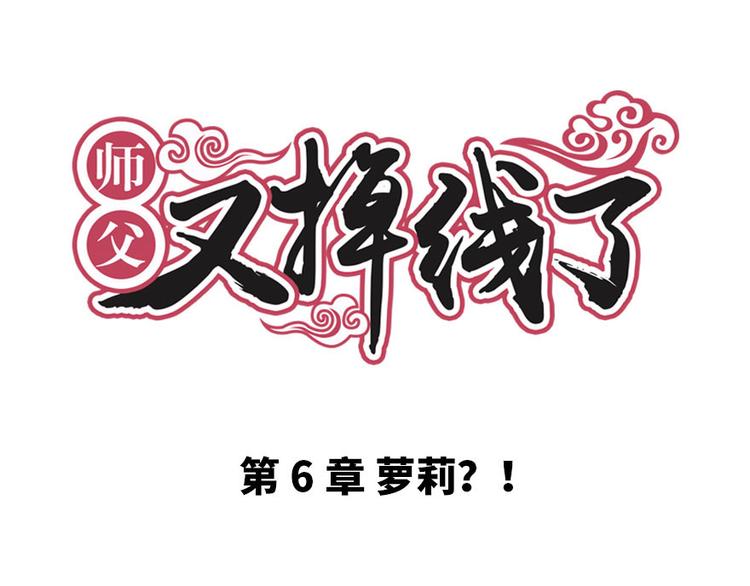 第6章 萝莉？！(1/2)-第6话