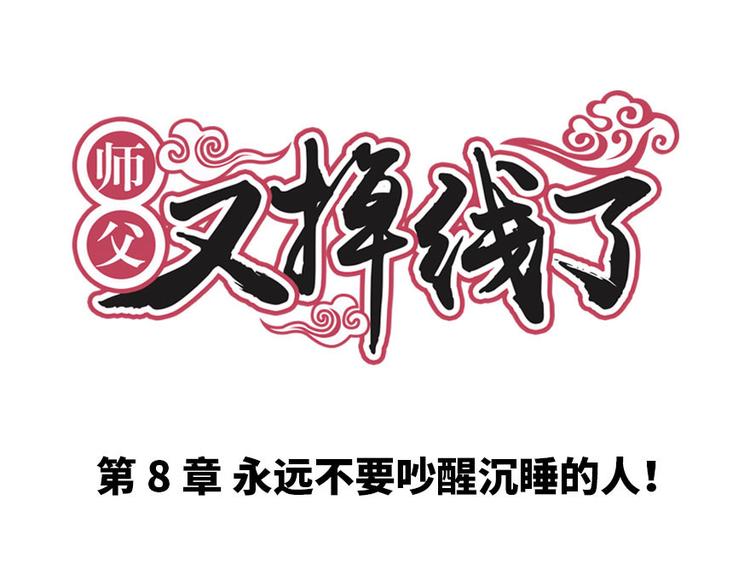 第8章 永远不要吵醒沉睡的人！(1/2)-第8话