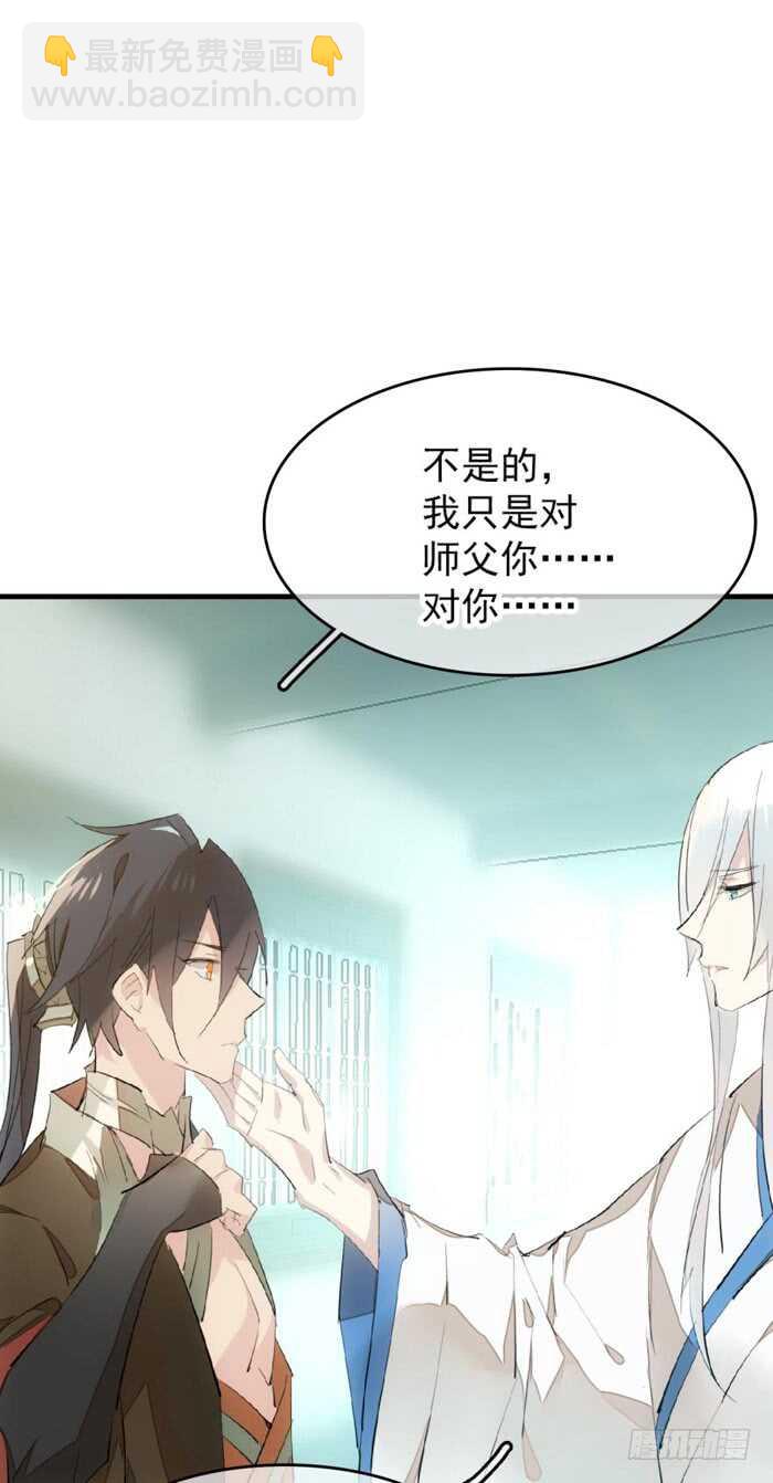 師父又在撩我（燎刃） - 79 刎別 - 1