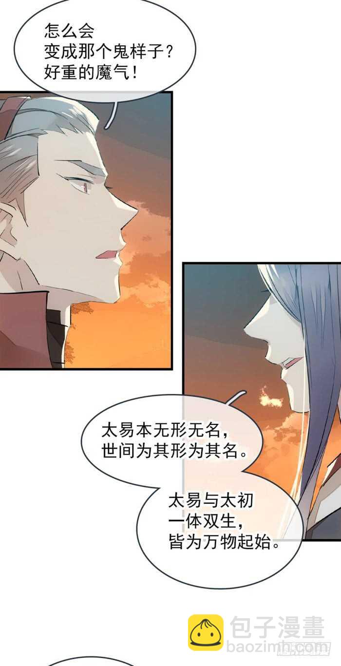 師父又在撩我（燎刃） - 86 太易黑化 - 4