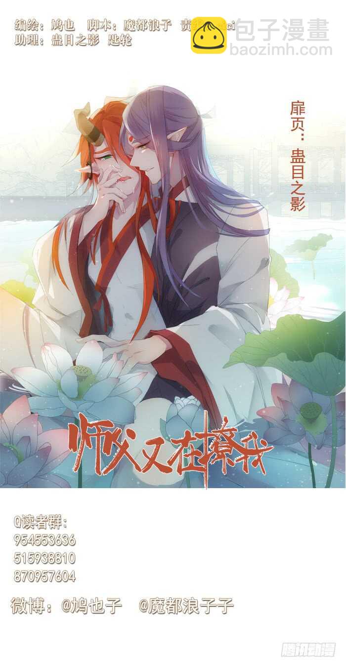 師父又在撩我（燎刃） - 102 我的身體屬於主人 - 5