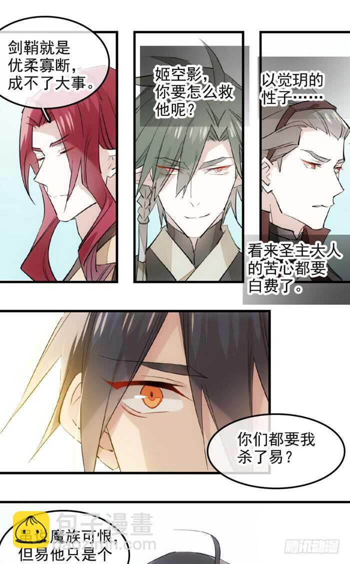 師父又在撩我（燎刃） - 114 易辰心碎 - 6