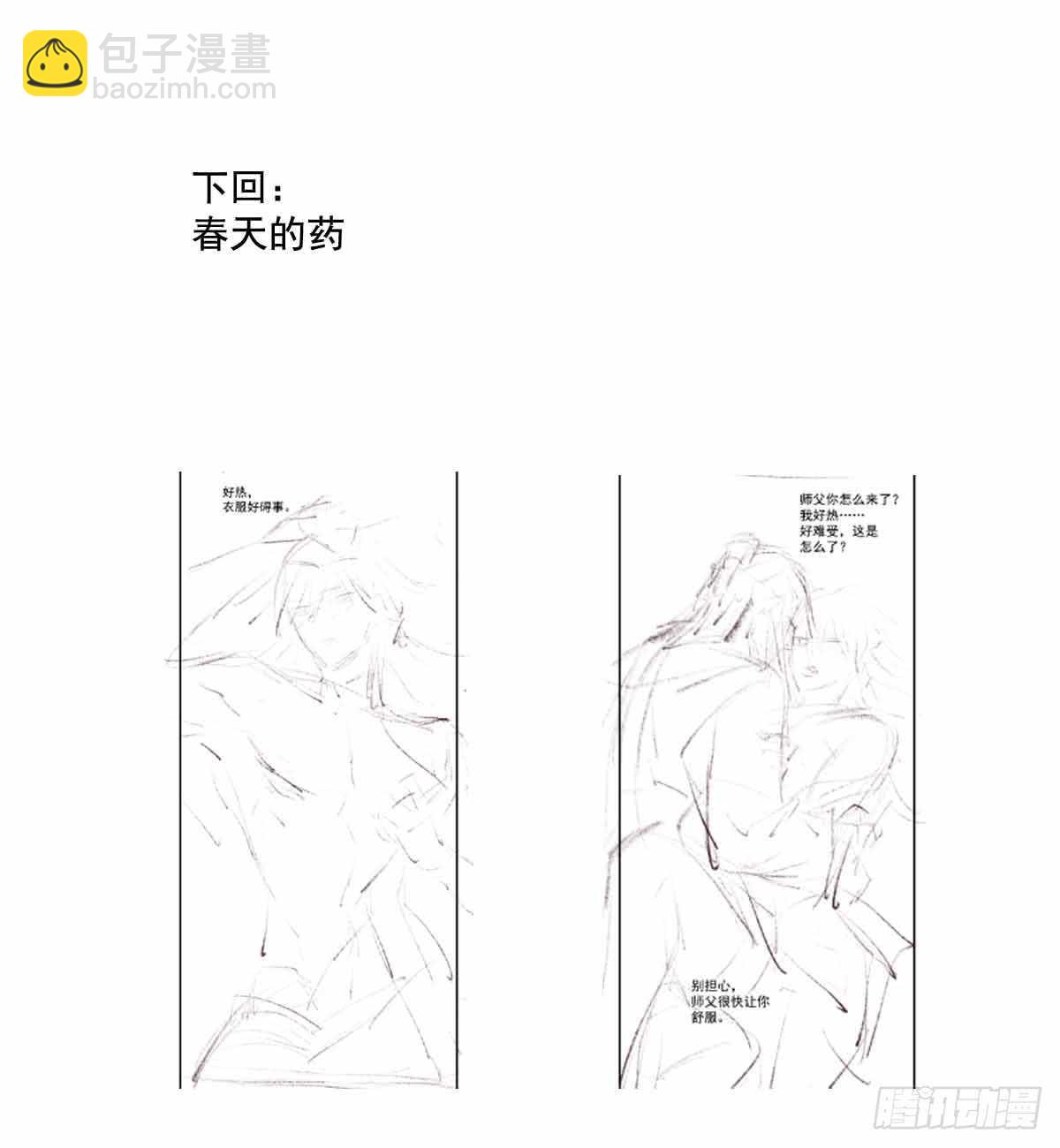 師父又在撩我（燎刃） - 130 美人裙下有野獸 - 6