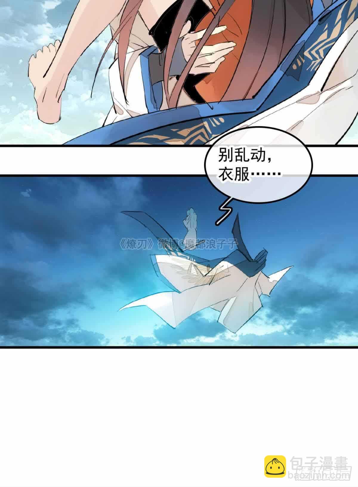 師父又在撩我（燎刃） - 133 空中走火 - 6