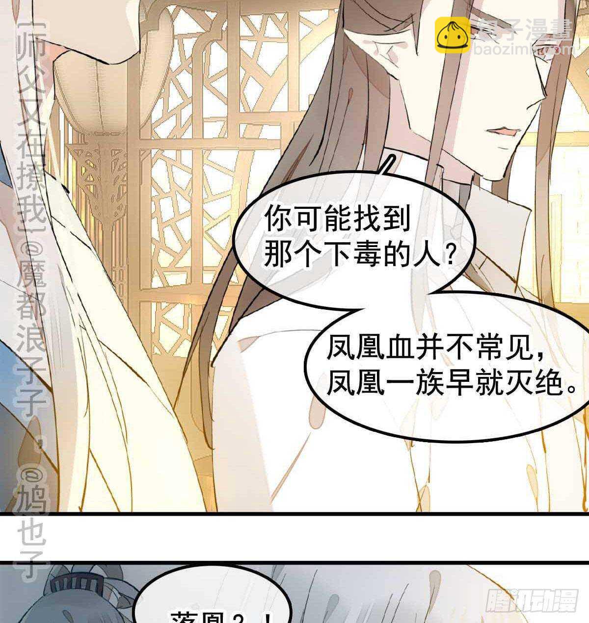 师父又在撩我（燎刃） - 138 凤凰血 - 7