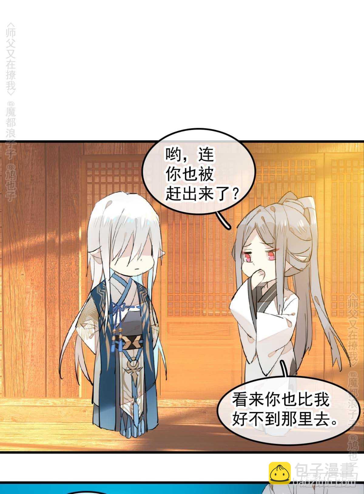 師父又在撩我（燎刃） - 140 沒臉見人了 - 2