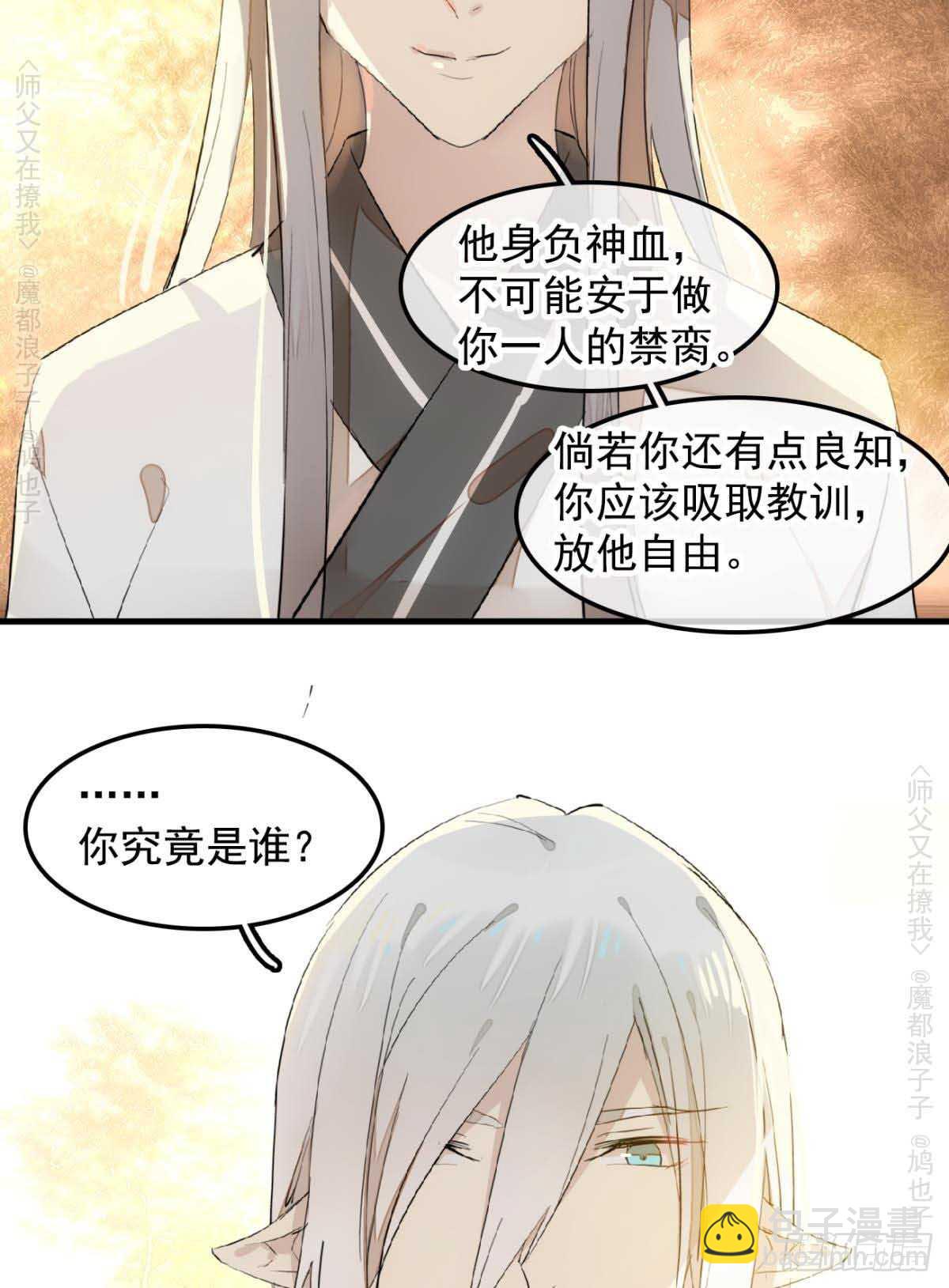 師父又在撩我（燎刃） - 140 沒臉見人了 - 2