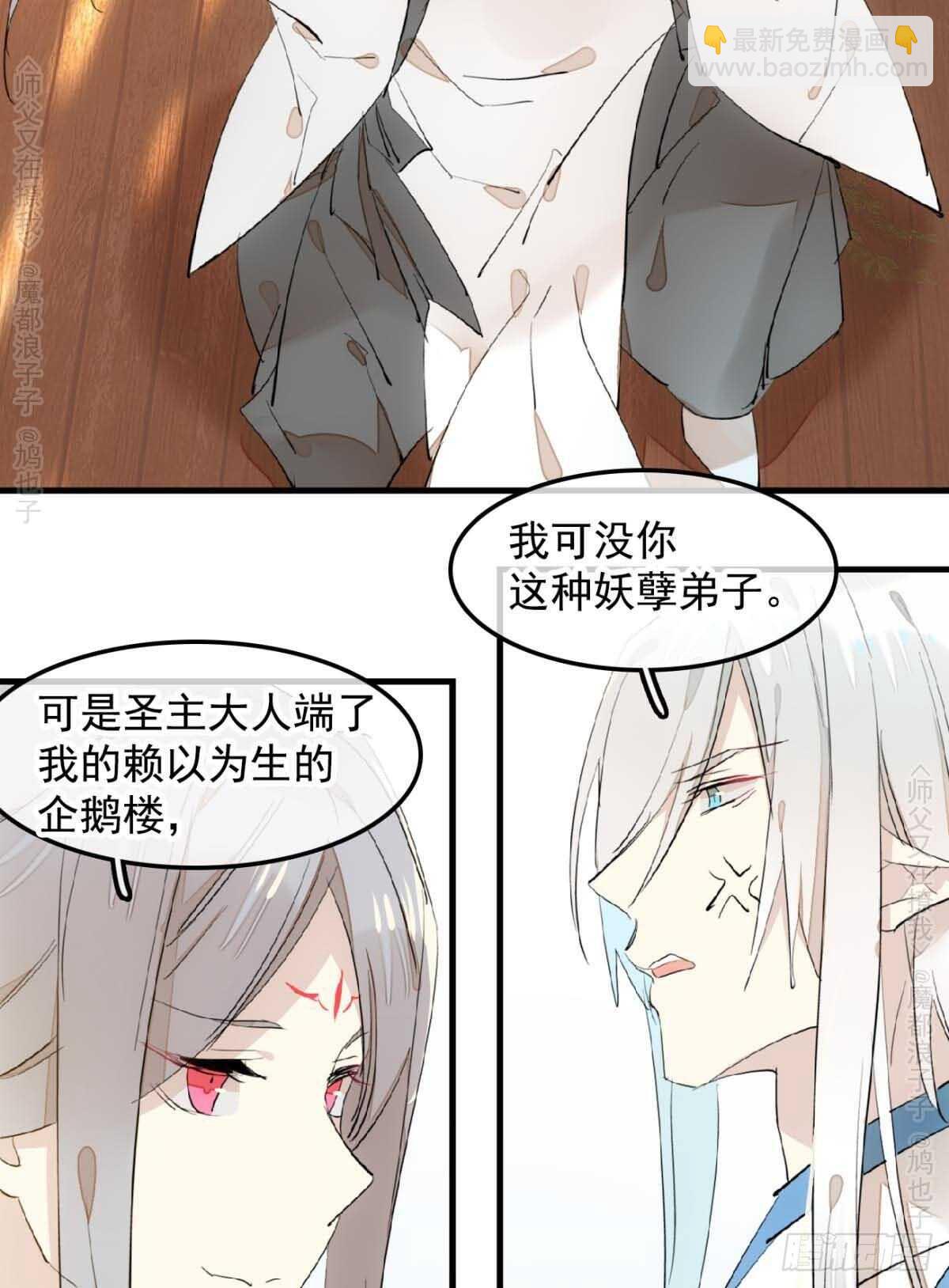 師父又在撩我（燎刃） - 140 沒臉見人了 - 6