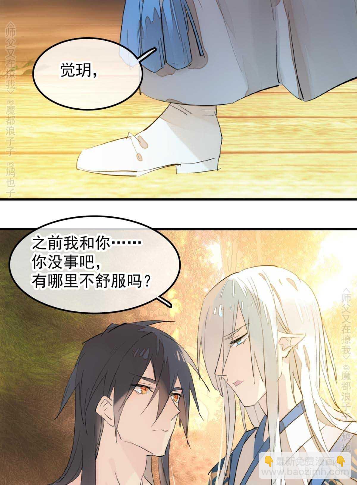 師父又在撩我（燎刃） - 140 沒臉見人了 - 1