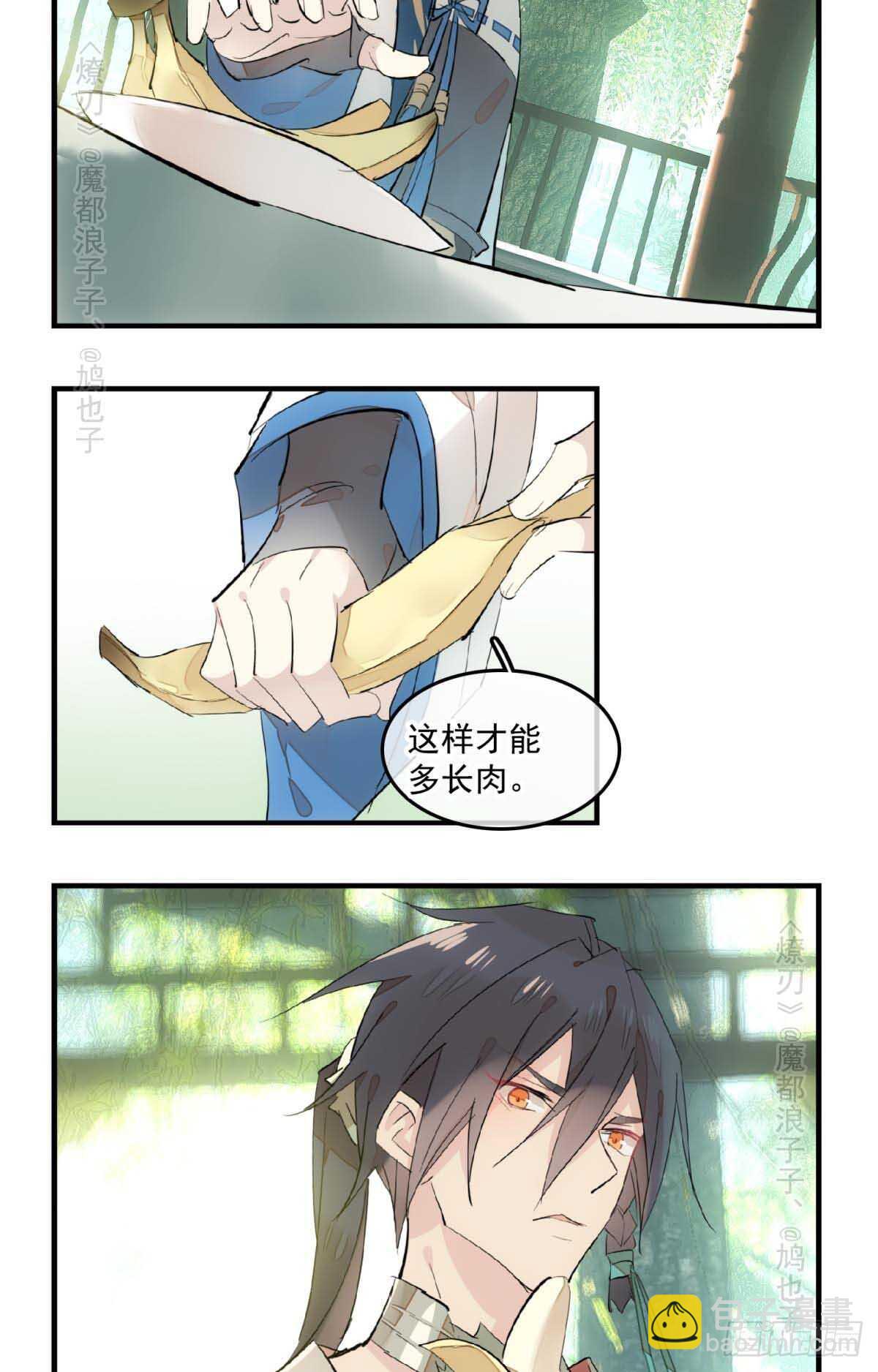 師父又在撩我（燎刃） - 143 徒弟吃香蕉 - 3