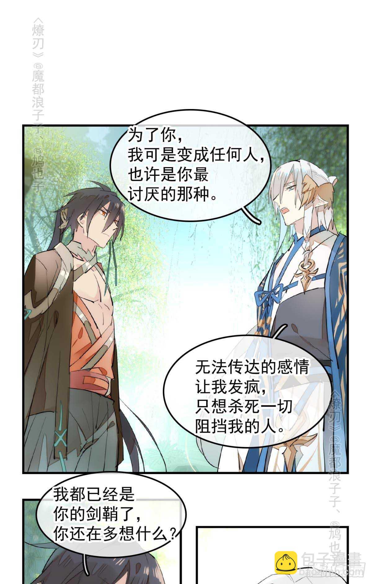 師父又在撩我（燎刃） - 143 徒弟吃香蕉 - 2