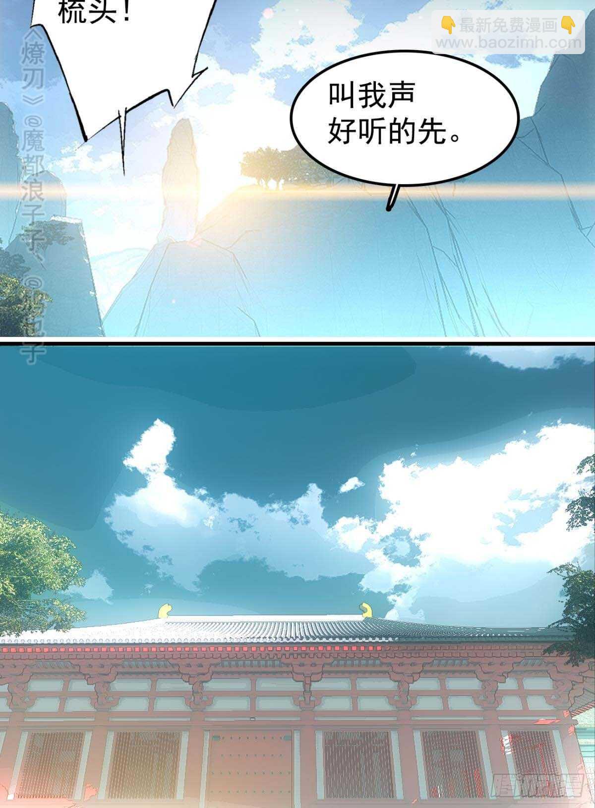 師父又在撩我（燎刃） - 144 又睡了 - 4