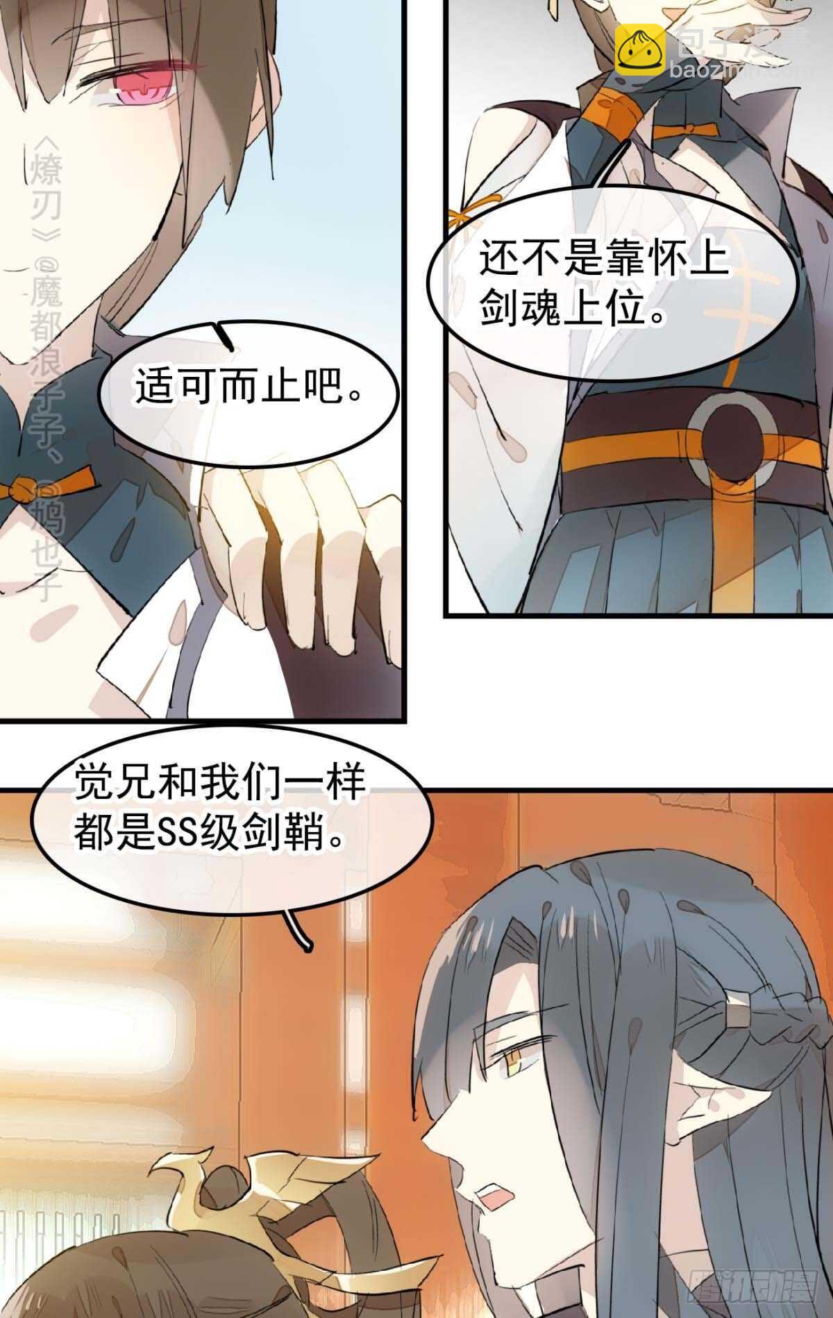 師父又在撩我（燎刃） - 144 又睡了 - 5