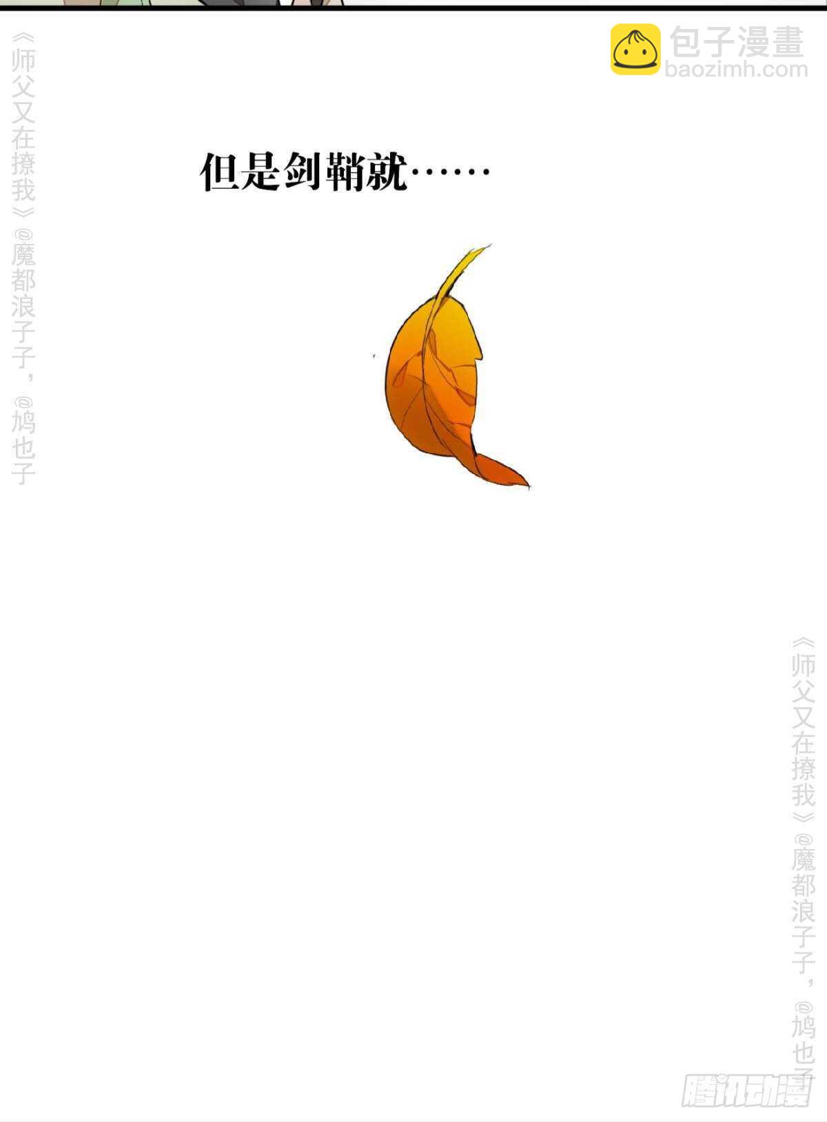 師父又在撩我（燎刃） - 146 無芒所依 - 6