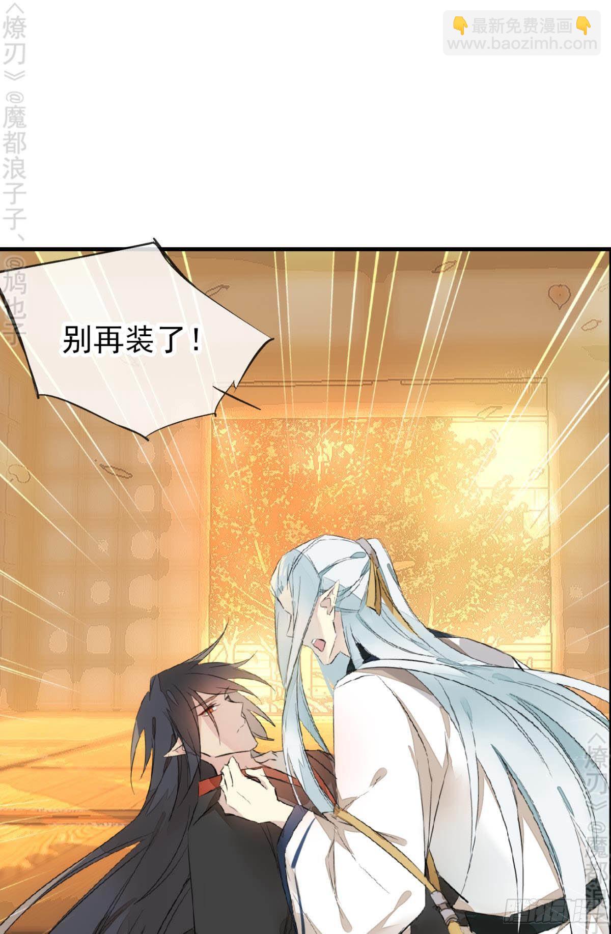 師父又在撩我（燎刃） - 免費番外 斷劍5(1/2) - 2