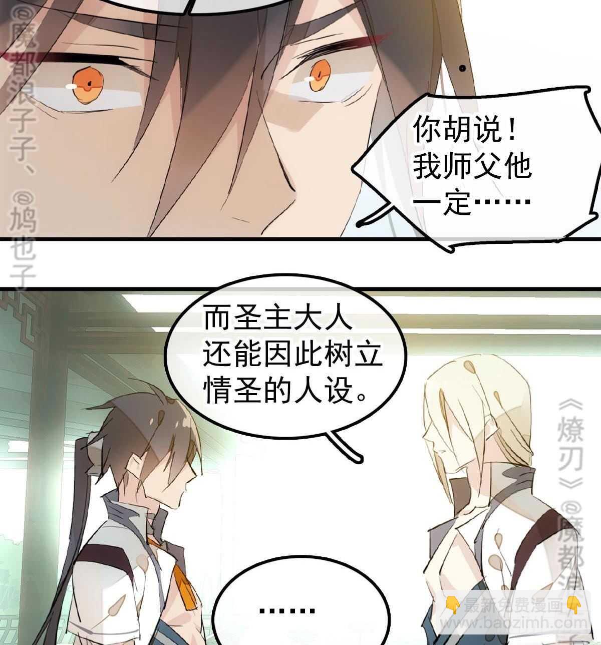 師父又在撩我（燎刃） - 165 羊入虎口 - 3