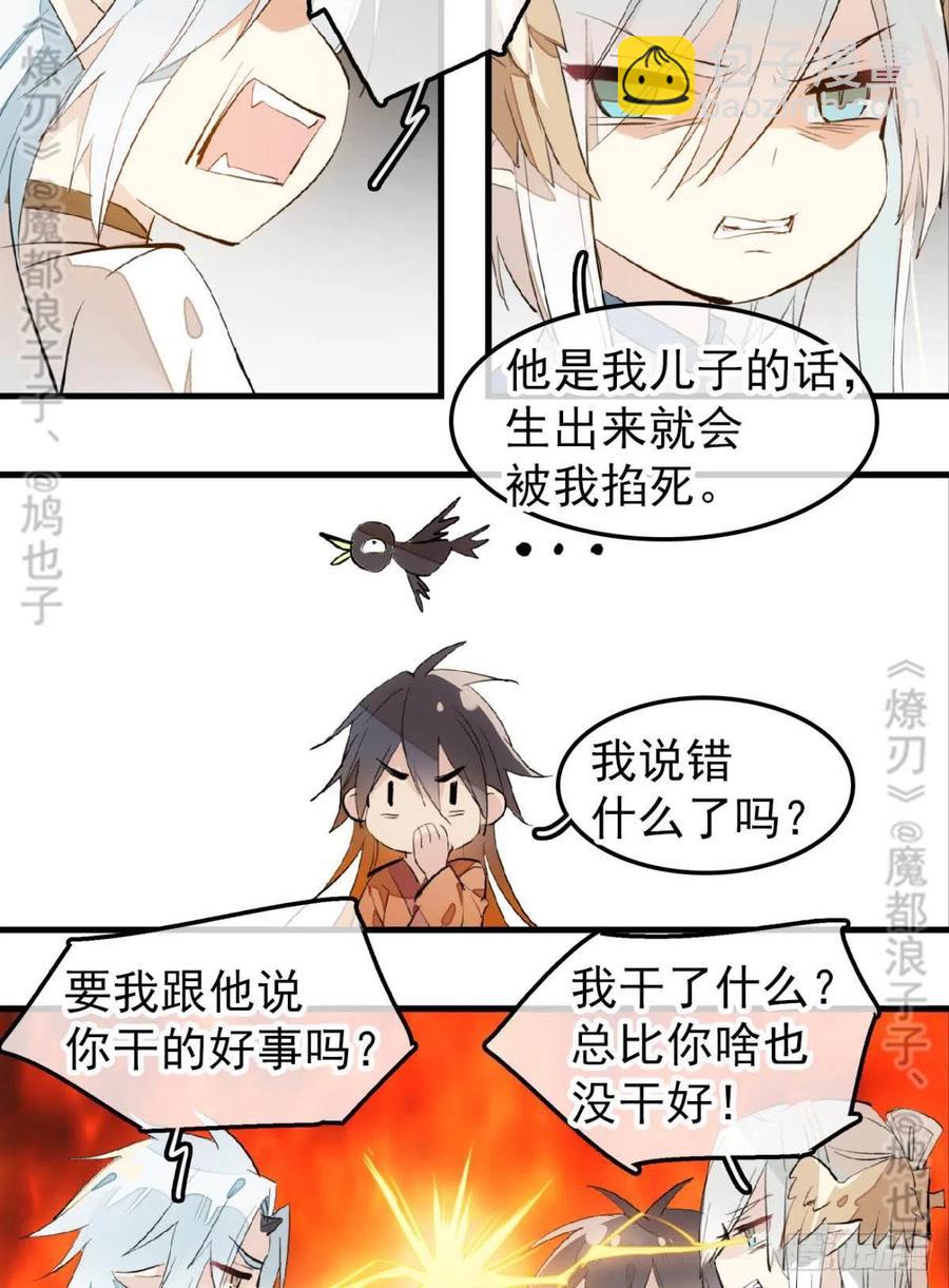 師父又在撩我（燎刃） - 167 父子？共愛一人 - 6