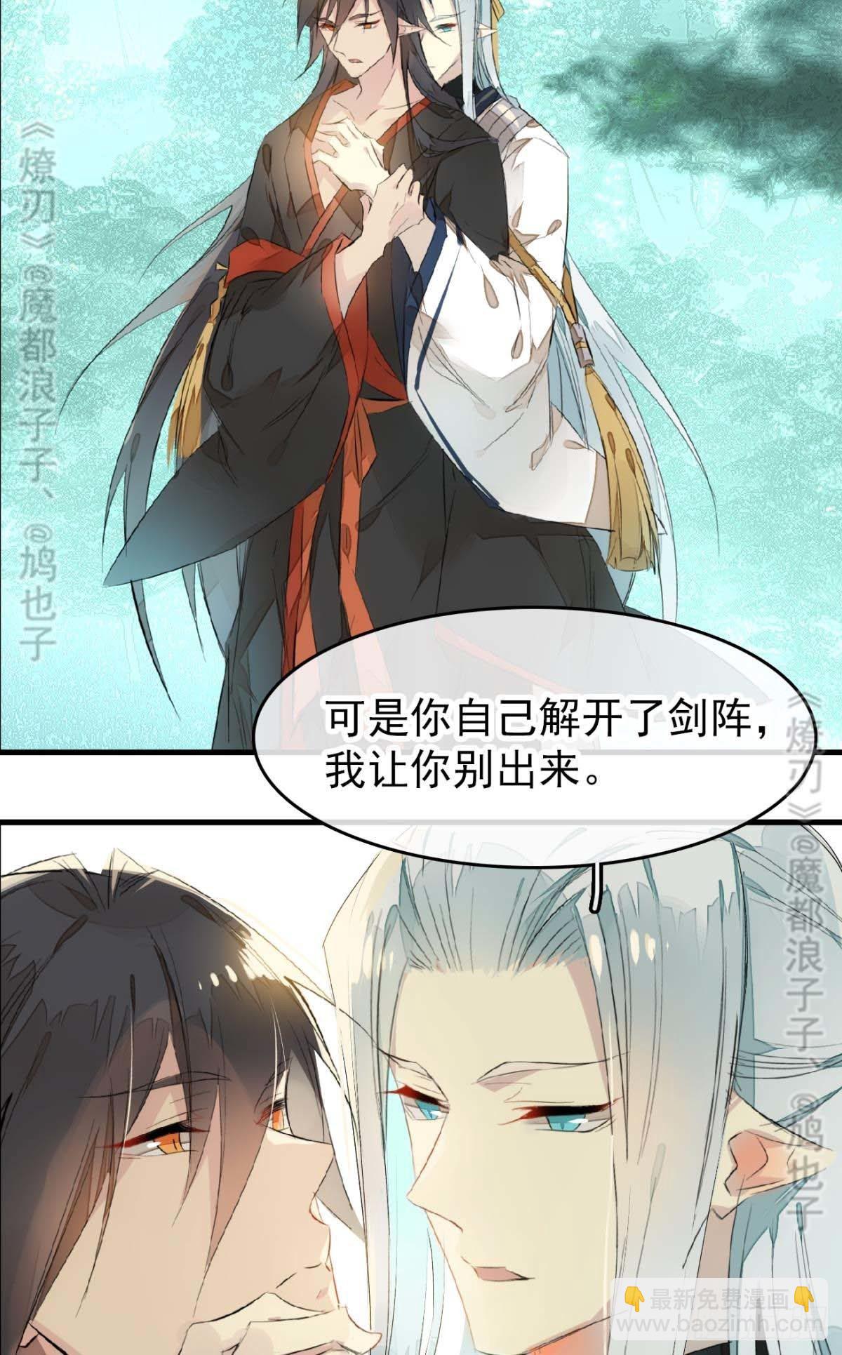 師父又在撩我（燎刃） - 斷劍——支線結局,虛僞的he(1/2) - 8