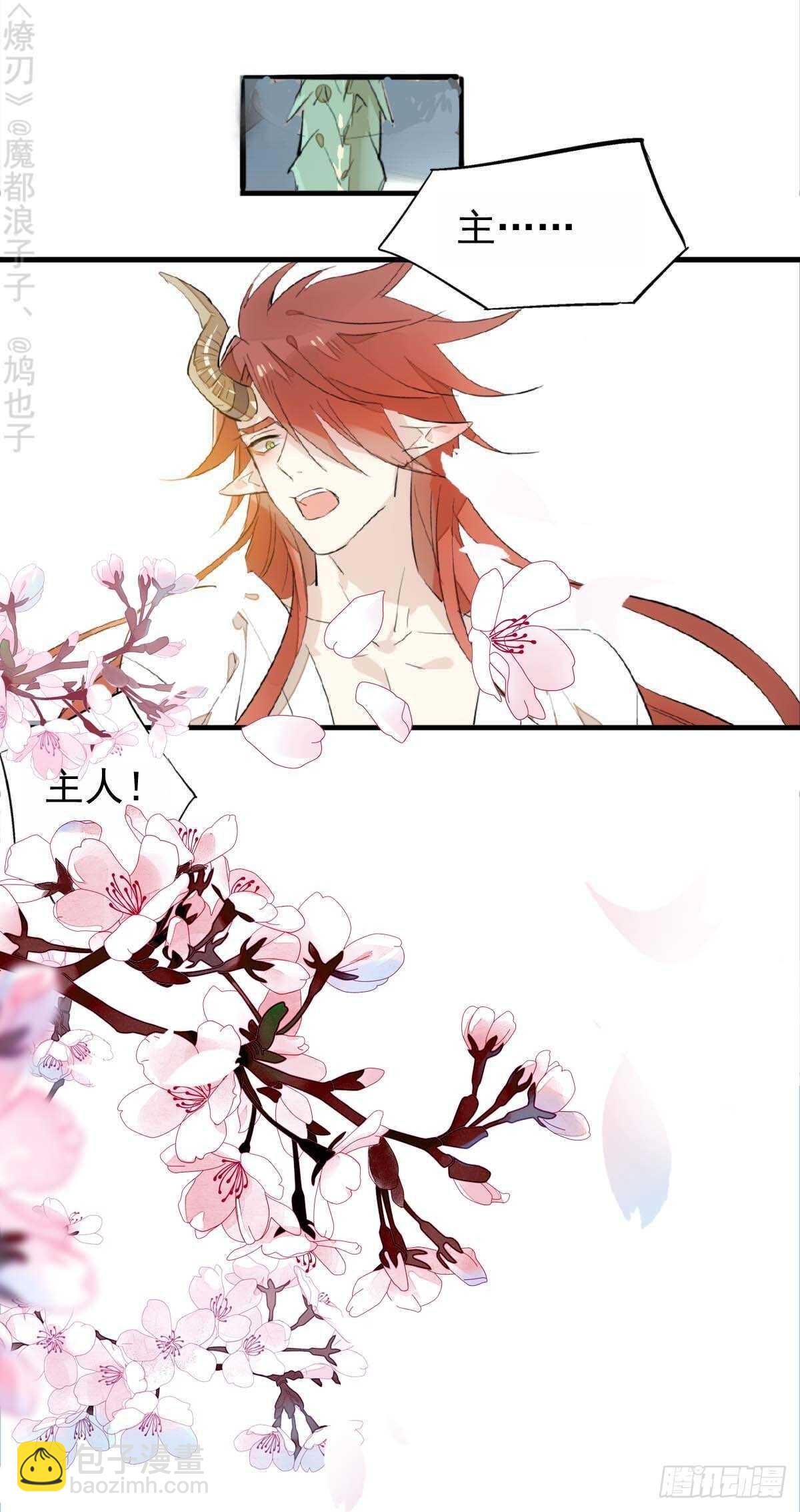 師父又在撩我（燎刃） - 170 斷翅 - 6