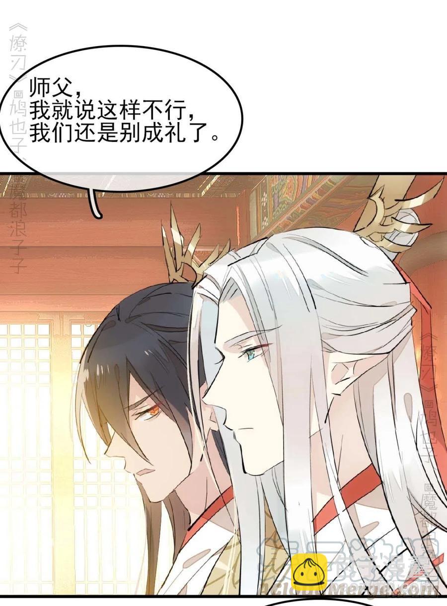 師父又在撩我（燎刃） - 173 喜結良緣 - 6