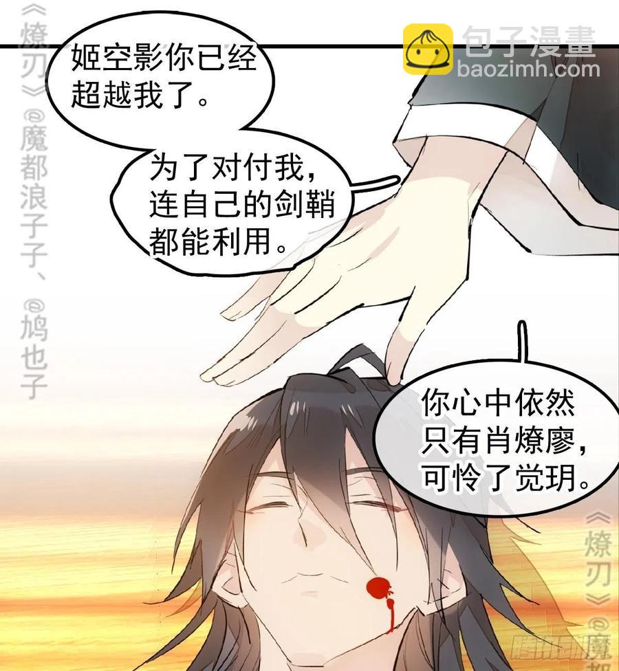 師父又在撩我（燎刃） - 175 棒打鴛鴦(1/2) - 8