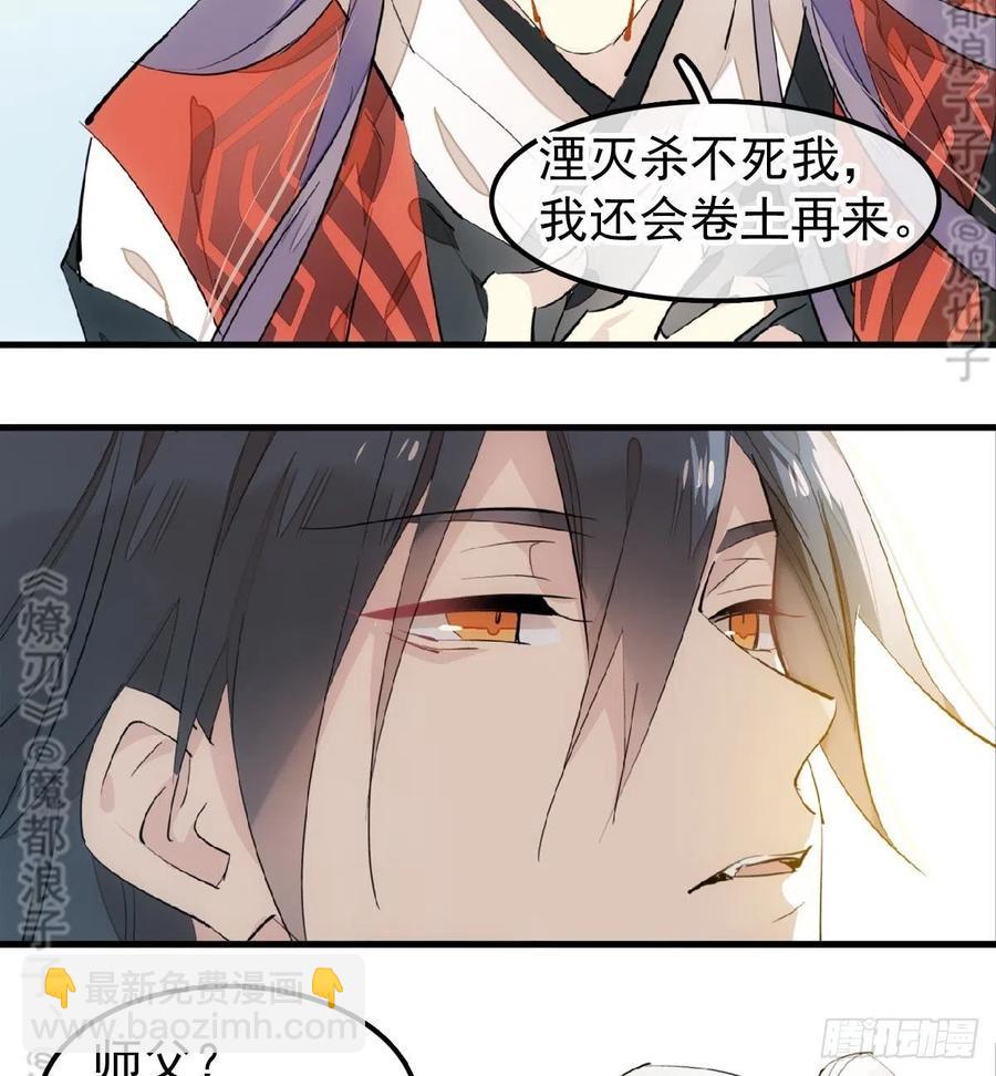 師父又在撩我（燎刃） - 175 棒打鴛鴦(1/2) - 6