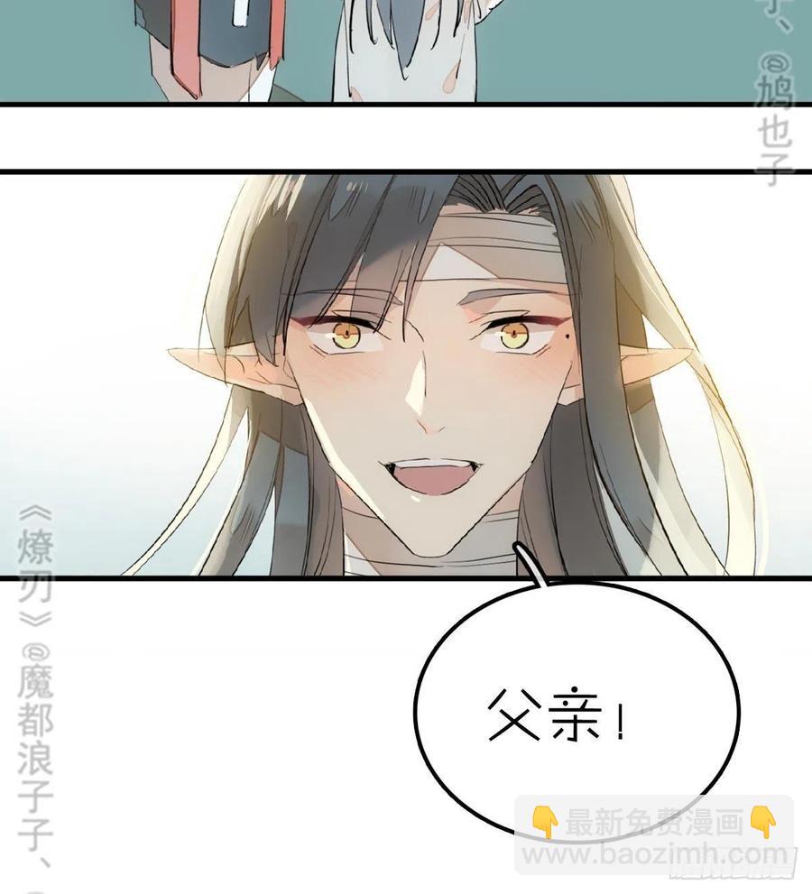 师父又在撩我（燎刃） - 177 逆子x渣爹(1/2) - 2