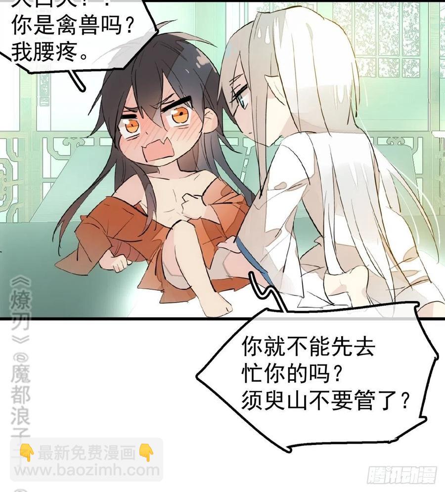 師父又在撩我（燎刃） - 181 扶腰上學 - 2