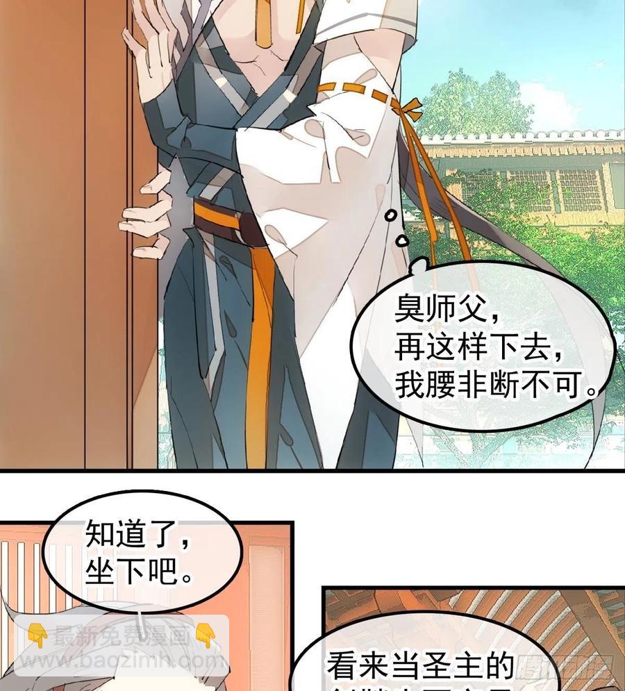 師父又在撩我（燎刃） - 181 扶腰上學 - 4