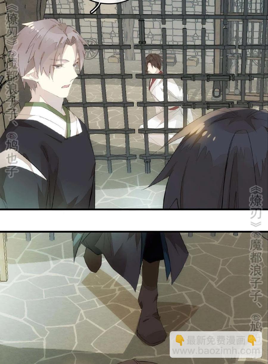 師父又在撩我（燎刃） - 番外 鞘戒院之囚4（end）(1/2) - 7