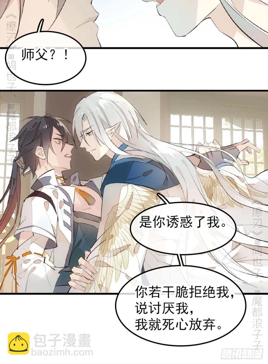 師父又在撩我（燎刃） - 186 反覆被攻 - 4