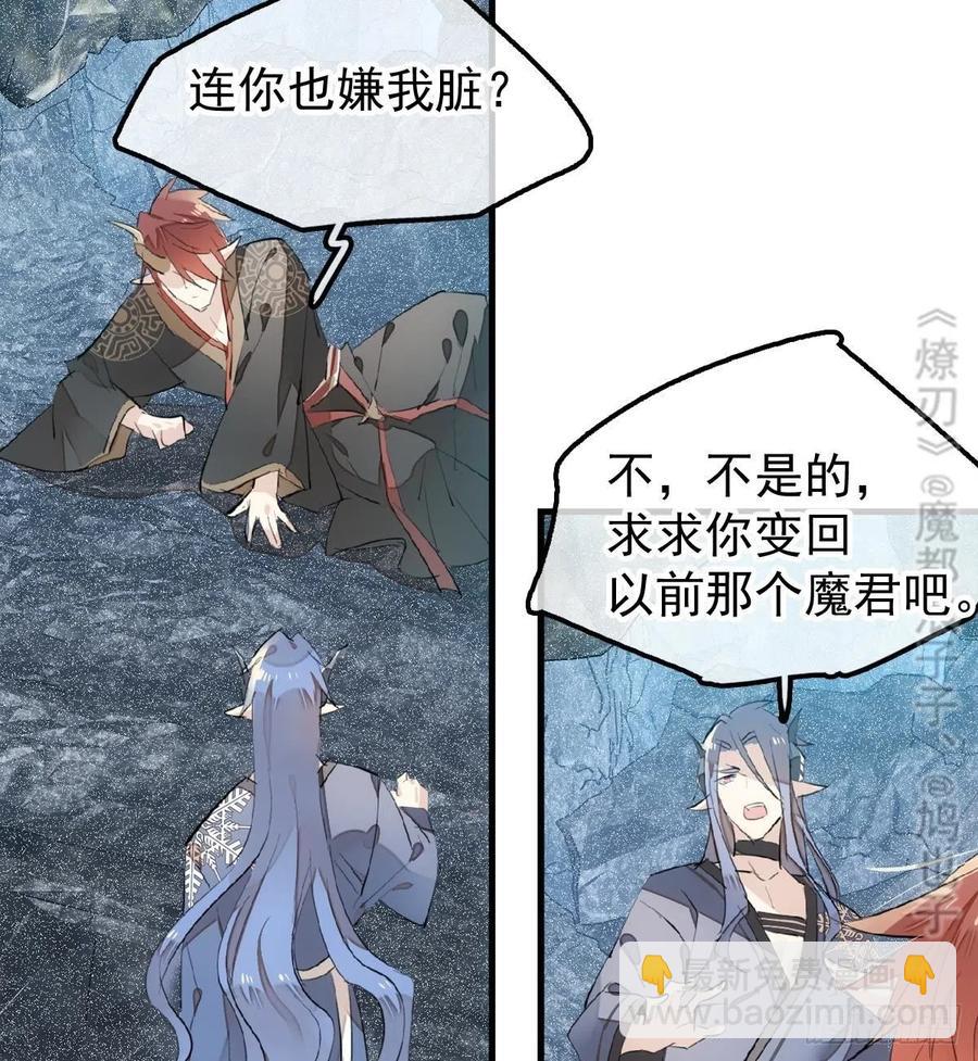 師父又在撩我（燎刃） - 190 自賤的魔君 - 2