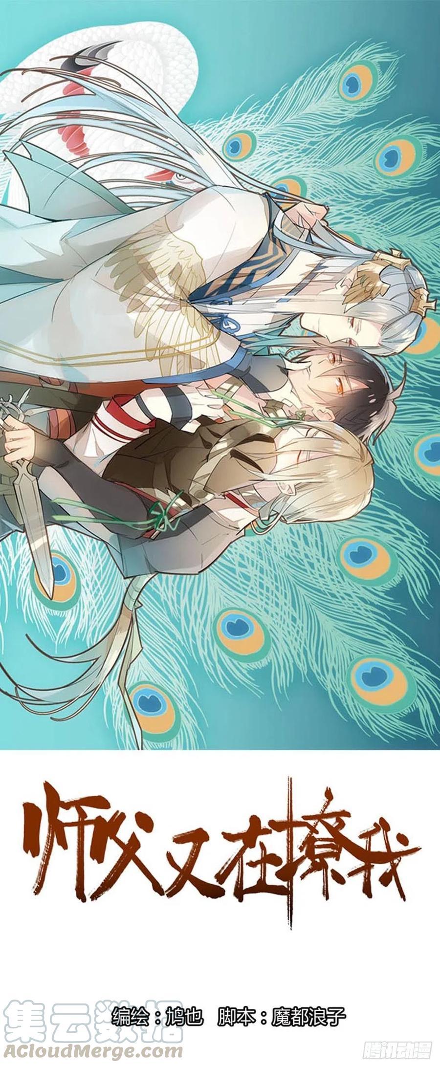 師父又在撩我（燎刃） - 193 女裝之誤 - 1