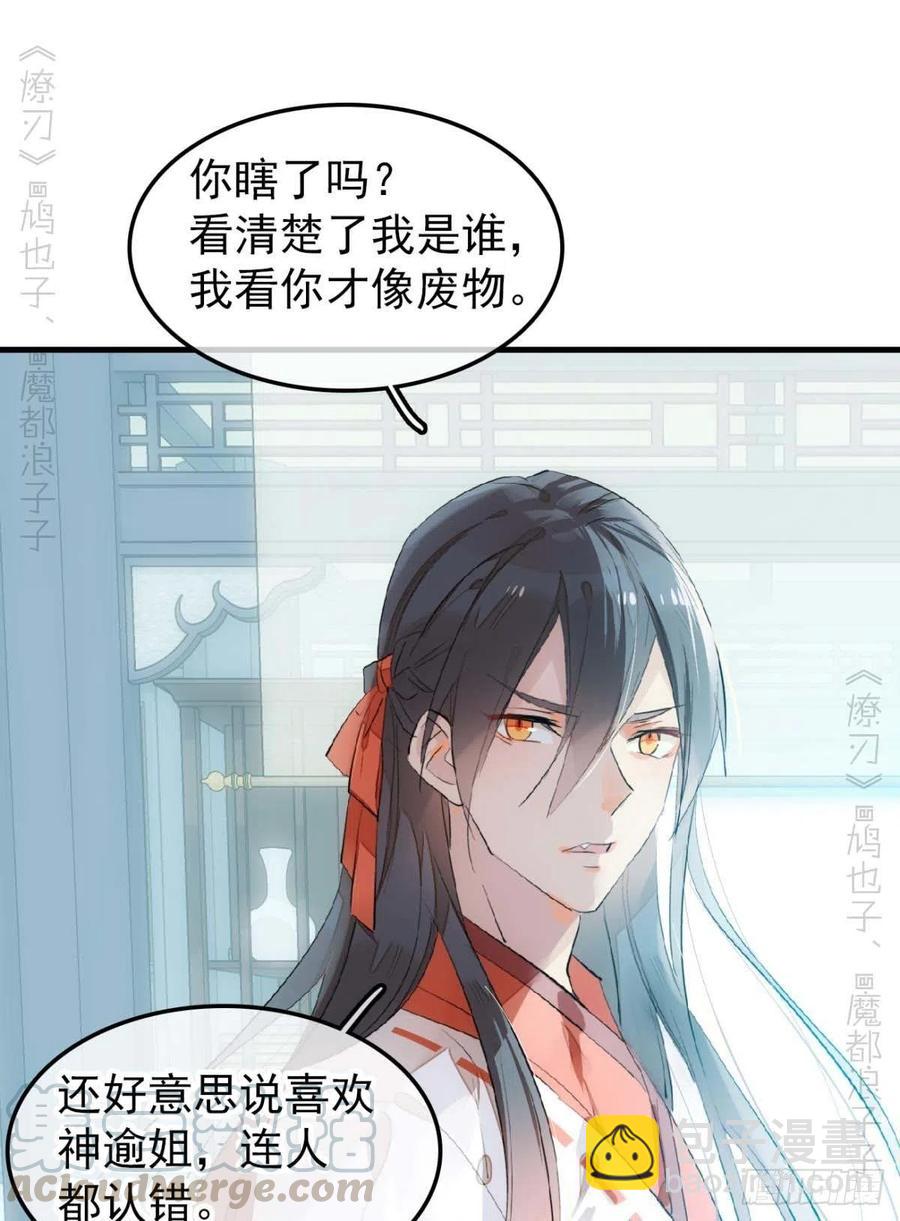 師父又在撩我（燎刃） - 193 女裝之誤 - 3