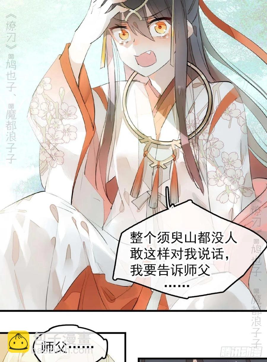 師父又在撩我（燎刃） - 193 女裝之誤 - 8