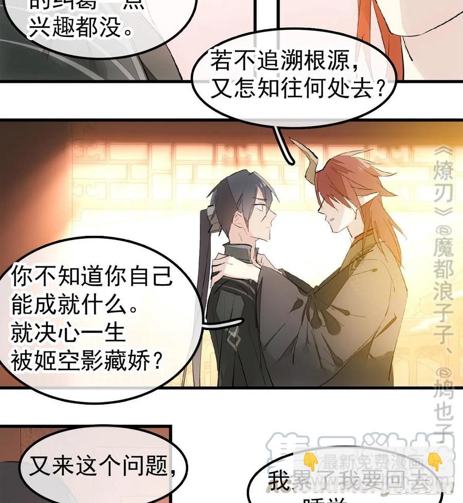 師父又在撩我（燎刃） - 196 魔君的舊部 - 3