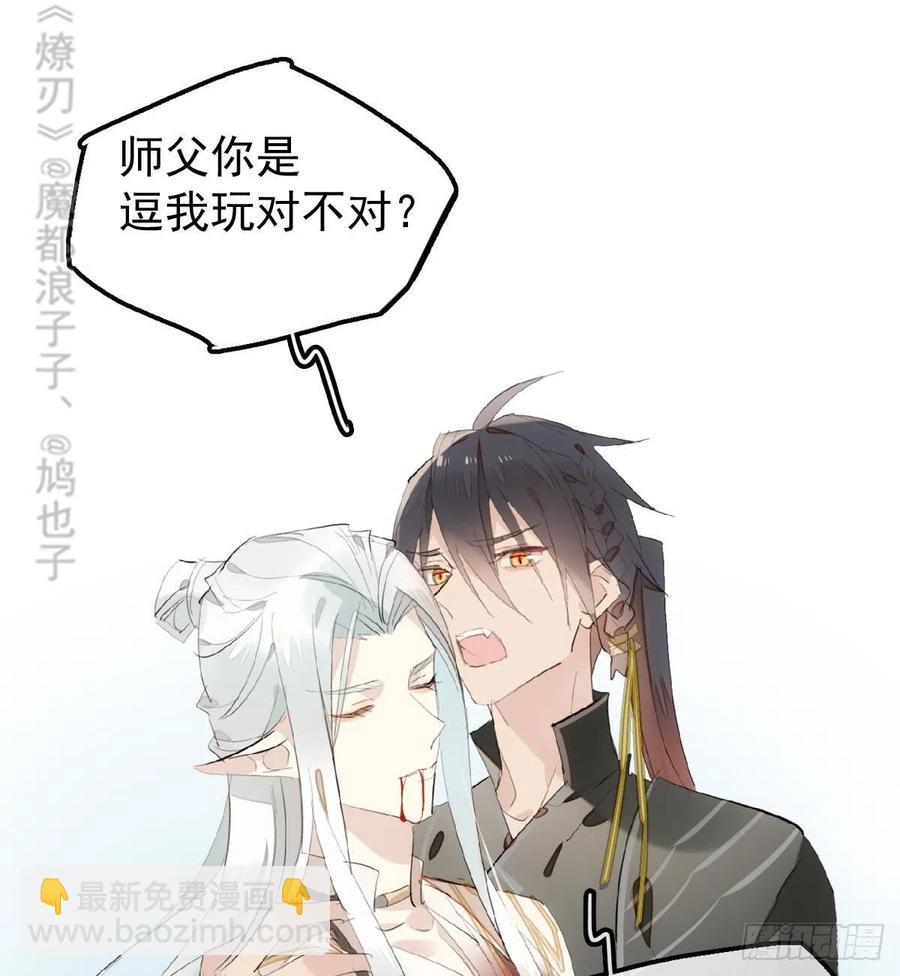 師父又在撩我（燎刃） - 205 由我來保護你(1/2) - 8