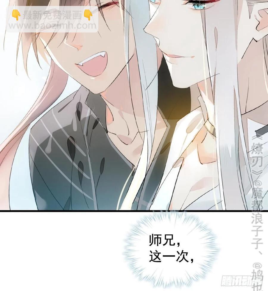 師父又在撩我（燎刃） - 206 生死與共 - 3