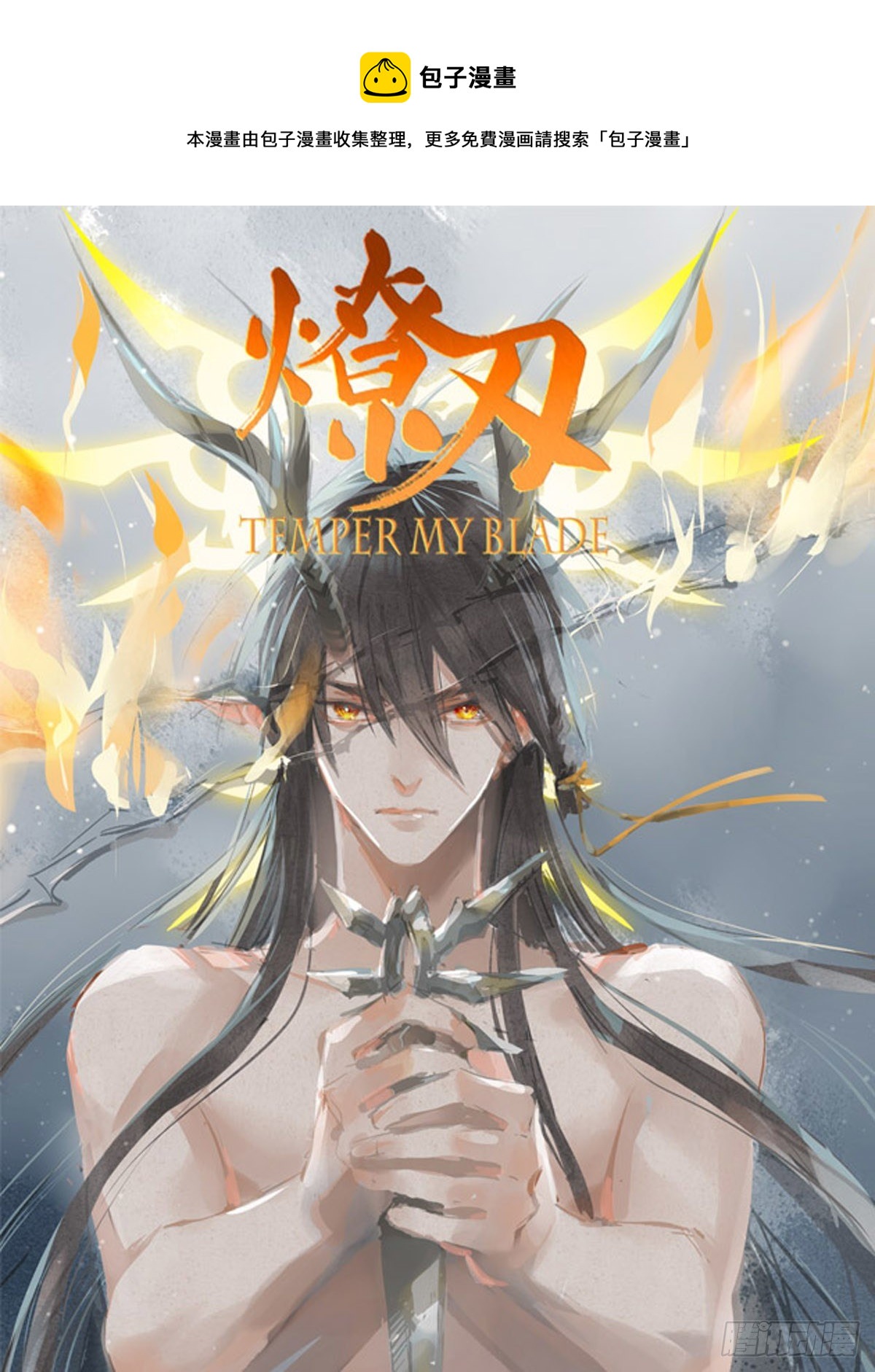 師父又在撩我（燎刃） - 結局中（文字版） - 1