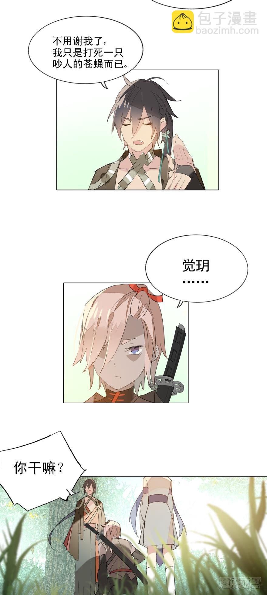 師父又在撩我（燎刃） - 9劍鞘是劍芒的命 - 1