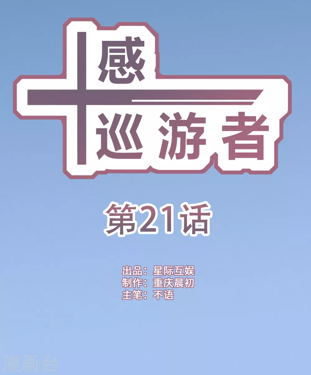 十感巡遊者 - 第21話 - 1