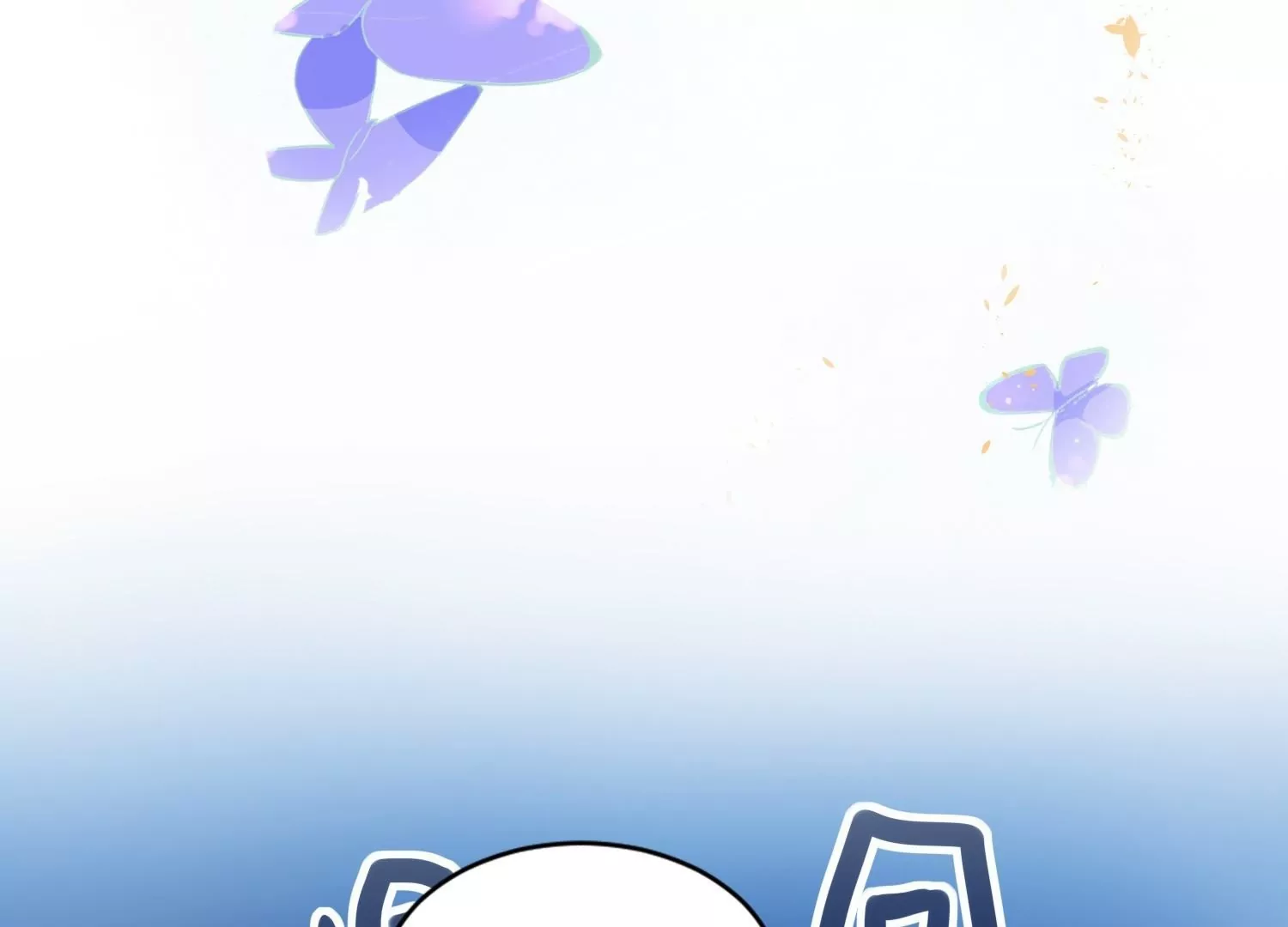 第2话  再相遇是福还是祸(1/4)-第2话