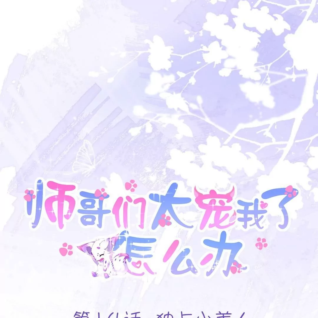 第14话  独占小美人(1/3)-第14话