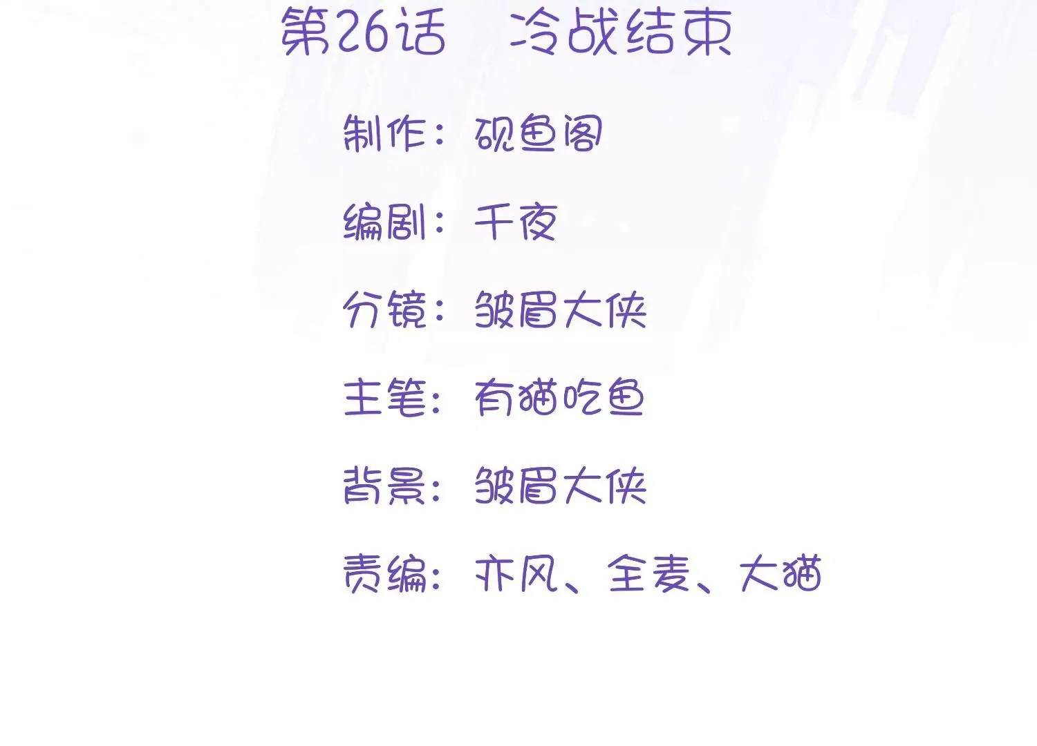 第26话  冷战结束(1/3)-第26话