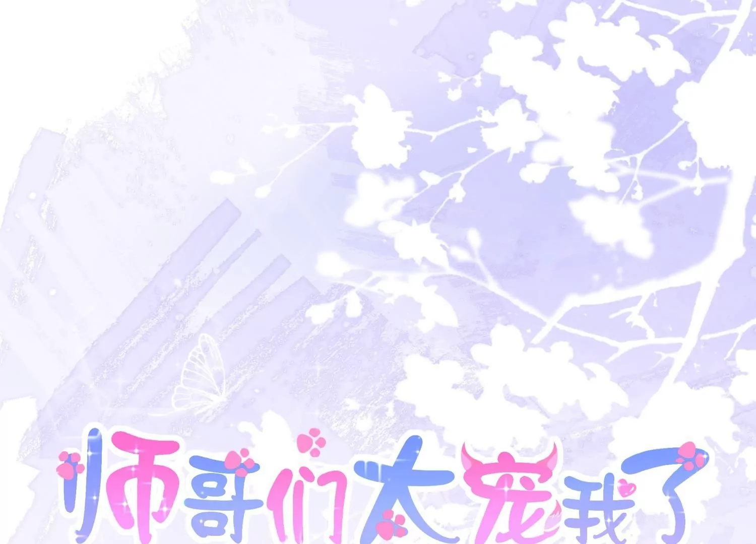 第28话  被逼婚？！(1/3)-第28话