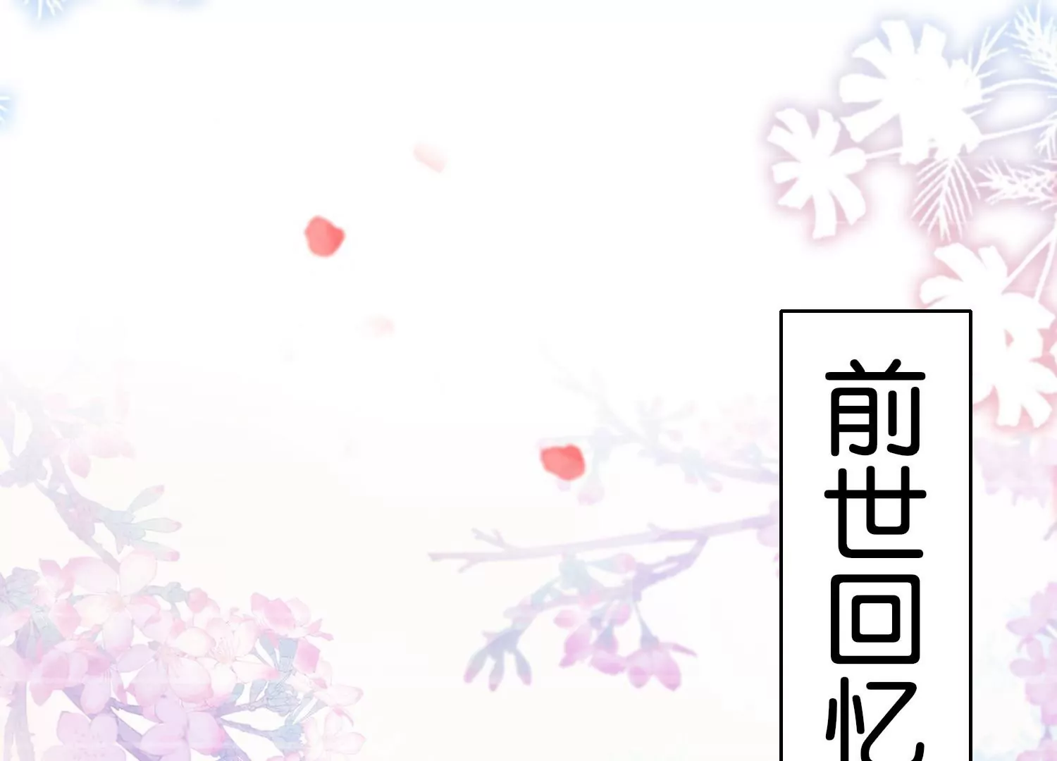 第30话  前尘旧梦(1/3)-第30话