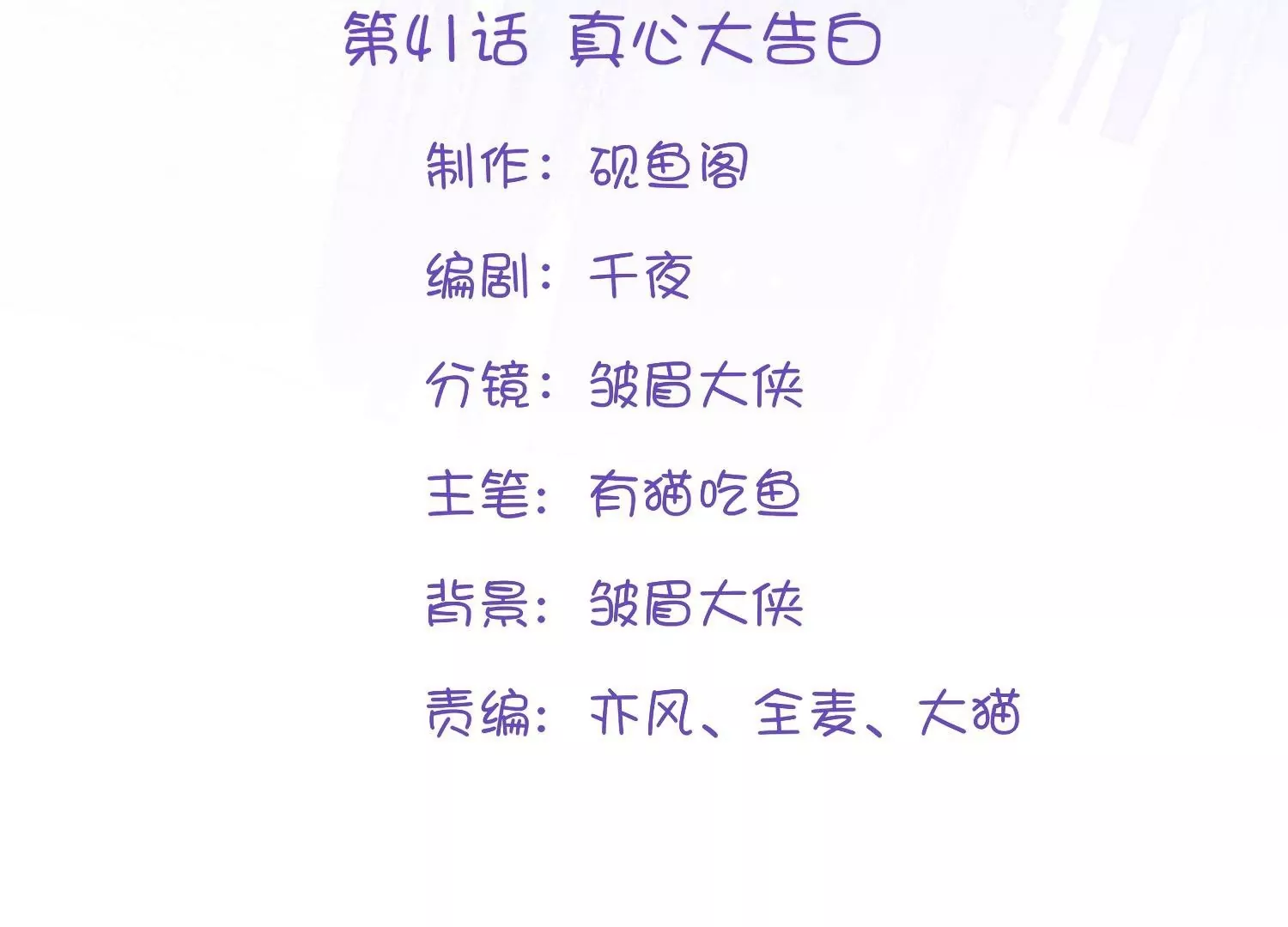 第41话  真心大告白(1/3)-第40话