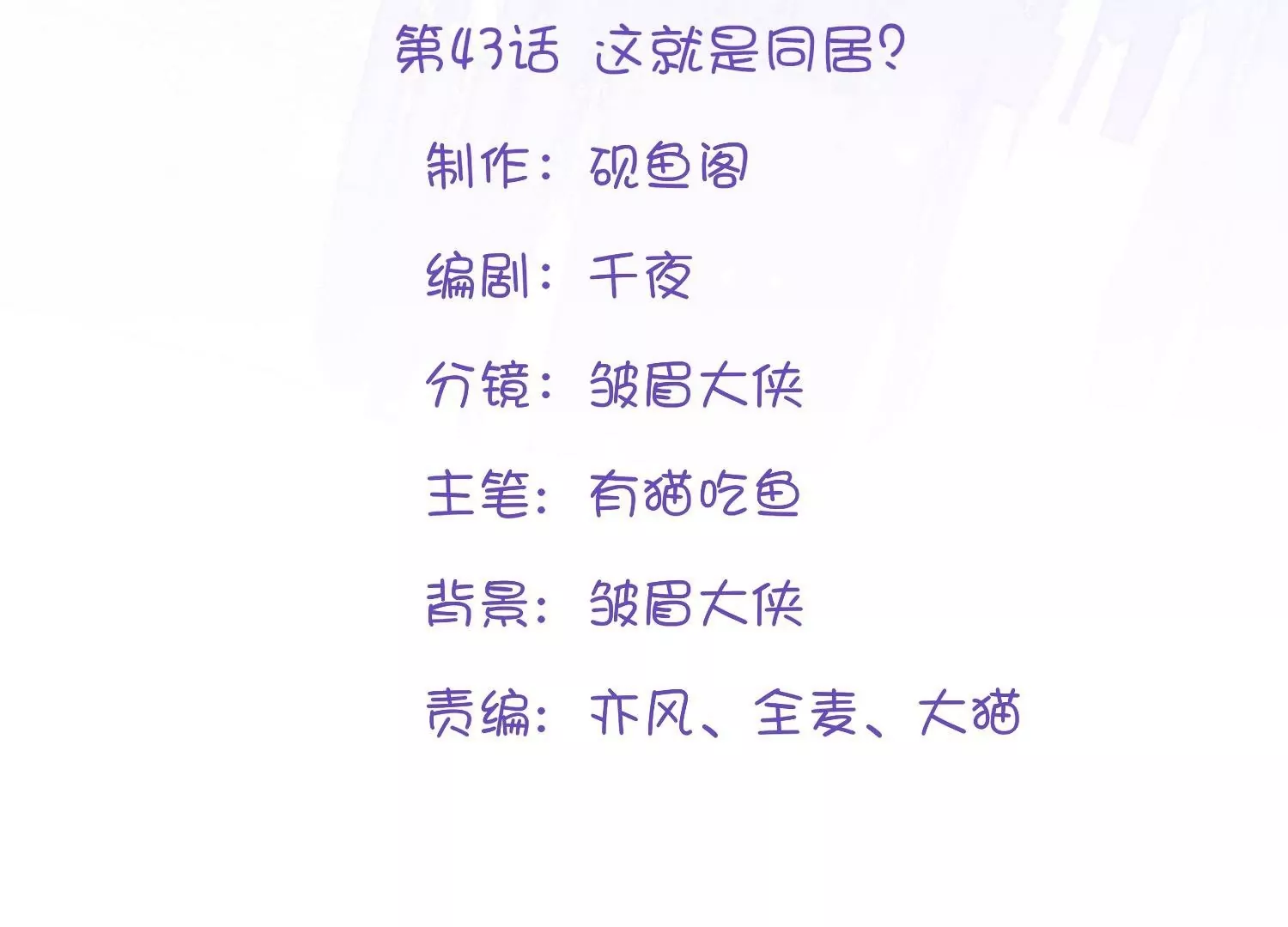 第43话  这就是同居？(1/3)-第42话