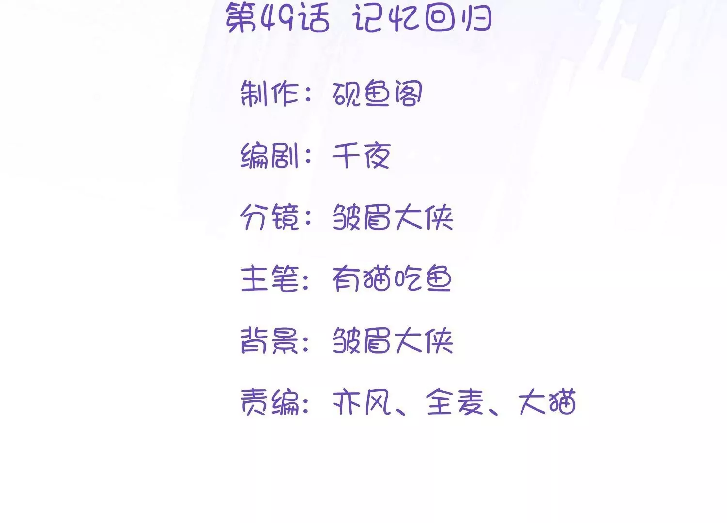 第49话  记忆回归(1/3)-第48话